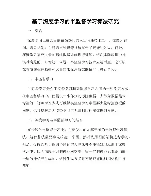 基于深度学习的半监督学习算法研究