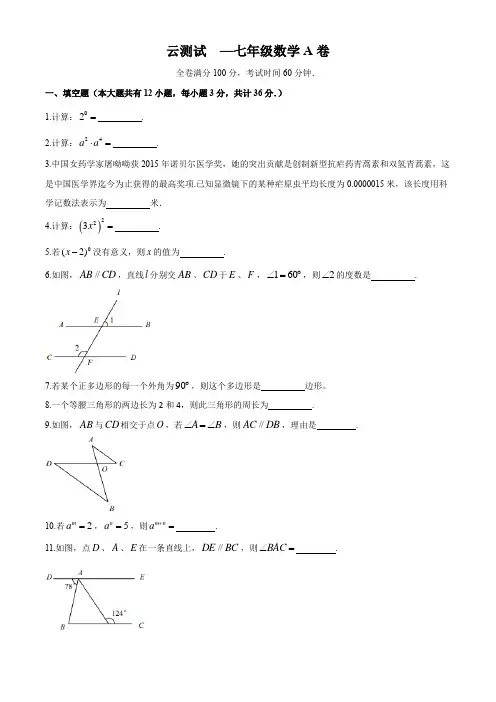 江苏省镇江市2019-2020学年下学期3月线上测试七年级数学试题(A)