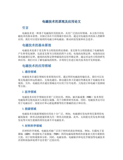 电磁技术的原理及应用论文