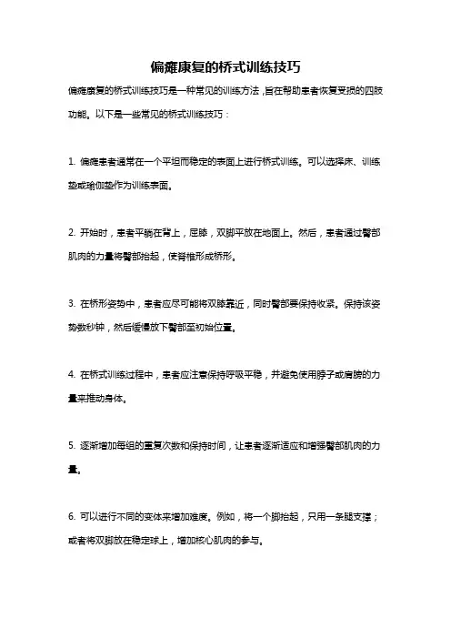 偏瘫康复的桥式训练技巧