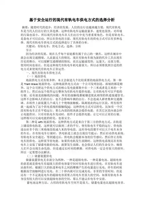 基于安全运行的现代有轨电车供电方式的选择分析