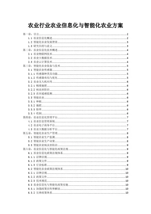 农业行业农业信息化与智能化农业方案