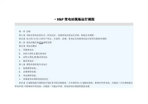35kV变电站现场运行规程