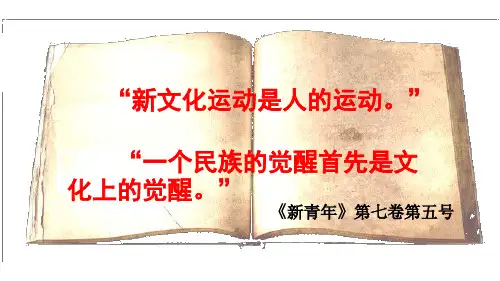 初中八年级上册历史《新文化运动》课件