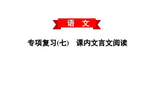 专项复习七课内文言文阅读人教部编版七年级语文下册课件PPT