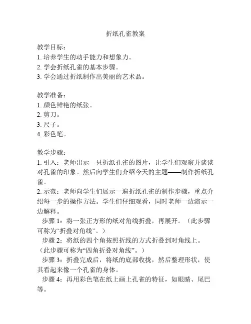 折纸孔雀教案