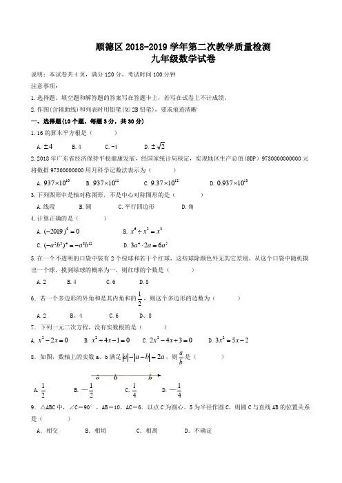 广东省佛山市顺德区2019届九年级第二次模拟考试数学试题
