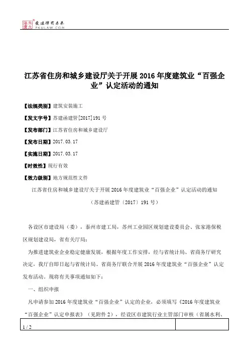 江苏省住房和城乡建设厅关于开展2016年度建筑业“百强企业”认定
