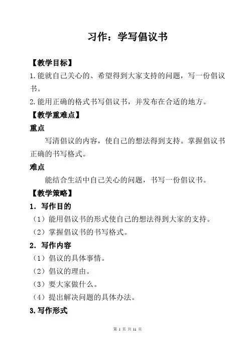 【部编人教版】六上语文《习作 6 学写倡议书》优质课教案