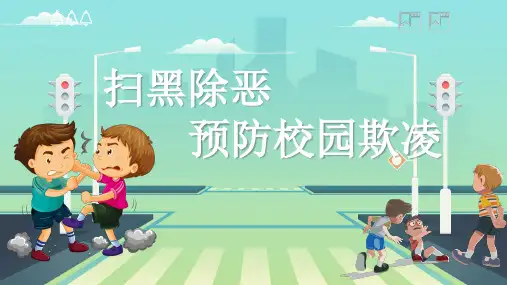 拒绝校园欺凌 反校园暴力 专题教育PPT课件