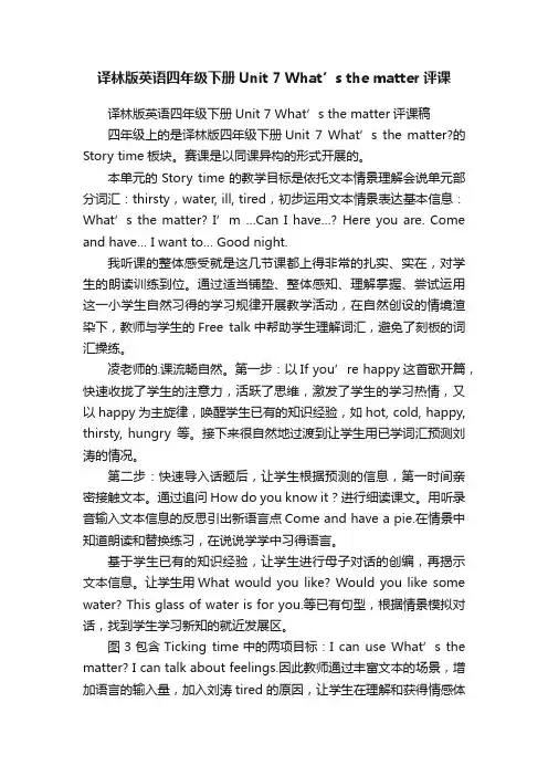译林版英语四年级下册Unit7What’sthematter评课稿