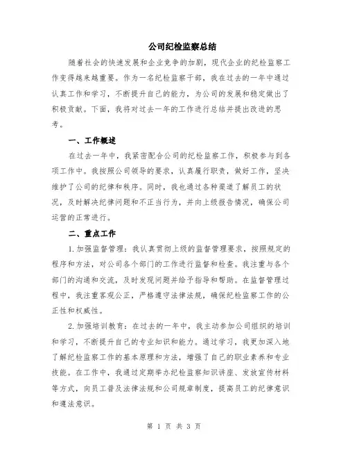 公司纪检监察总结