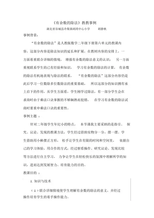 《有余数的除法》教学案例