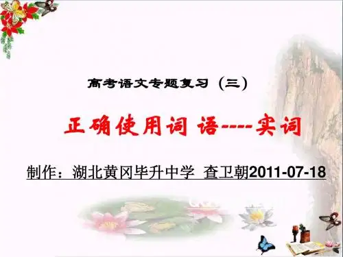 高考语文专题复习(三)正确使用词语——实词ppt优秀课件