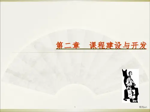 实用教育学PPT课件第二章 课程建设与开发