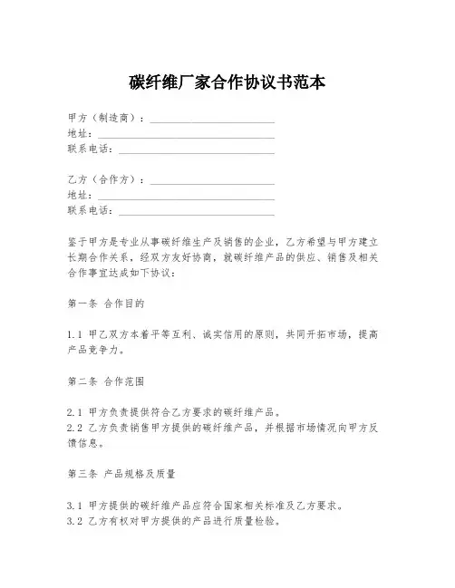 碳纤维厂家合作协议书范本