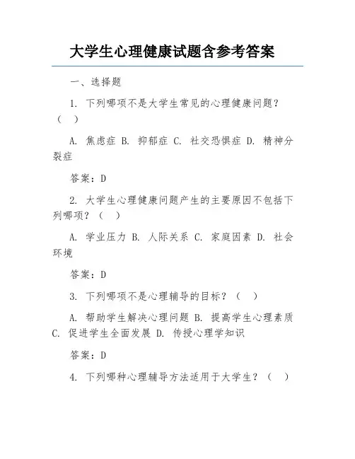 大学生心理健康试题含参考答案