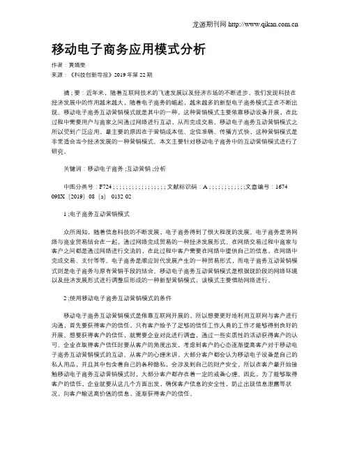 移动电子商务应用模式分析