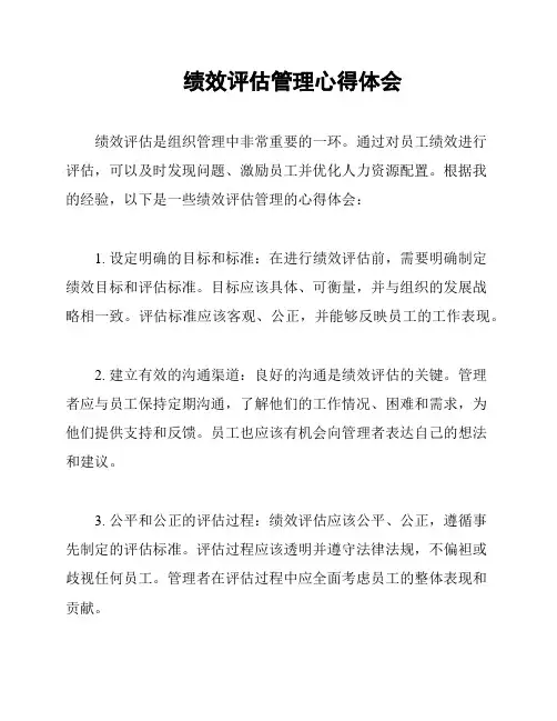 绩效评估管理心得体会