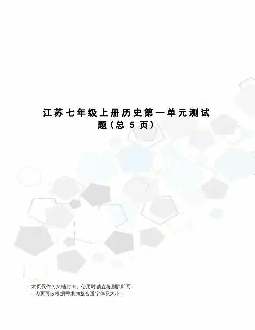 江苏七年级上册历史第一单元测试题