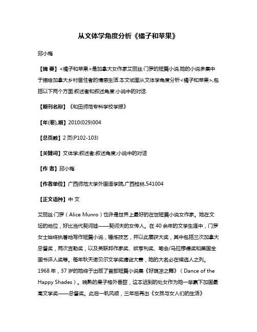 从文体学角度分析《橘子和苹果》