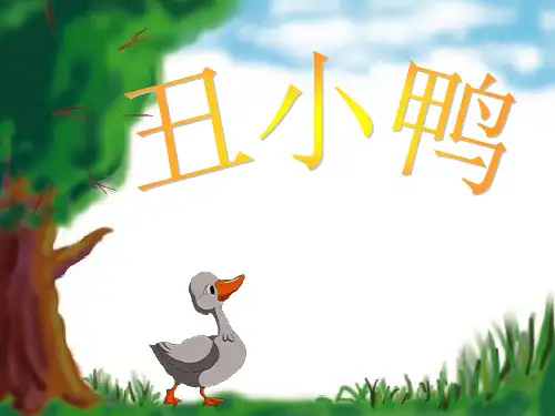 二年级语文下《丑小鸭》535PPT课件 一等奖名师公开课比赛优质课评比试讲