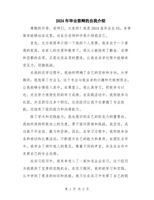 2024年毕业答辩的自我介绍