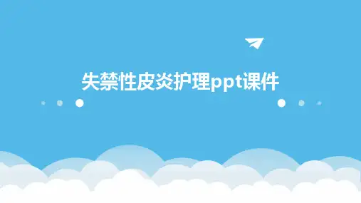 失禁性皮炎护理ppt课件