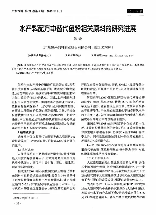 水产料配方中替代鱼粉相关原料的研究进展