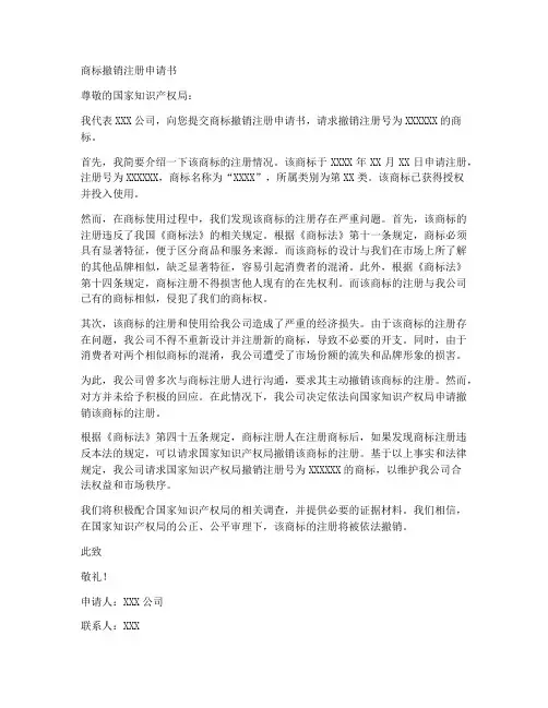 商标撤销注册申请书范本