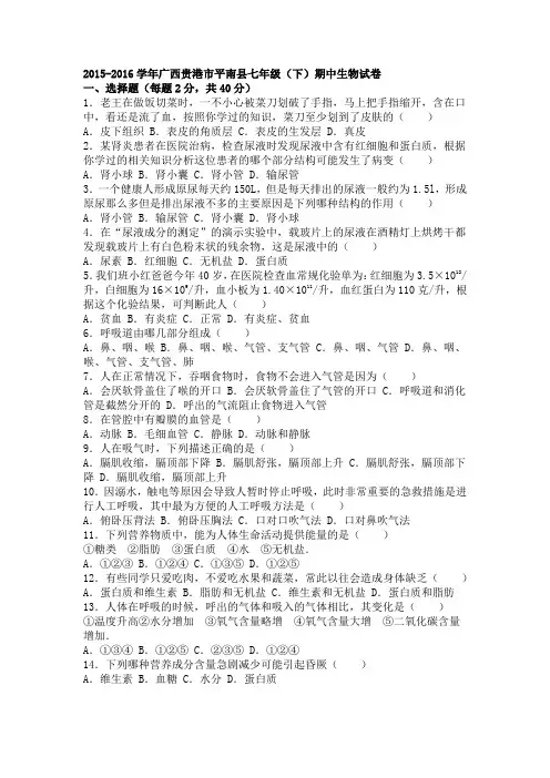 广西贵港市平南县2015-2016学年下学期七年级(下)期中生物试卷(解析版)