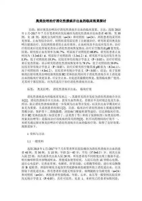 奥美拉唑治疗消化性溃疡并出血的临床效果探讨