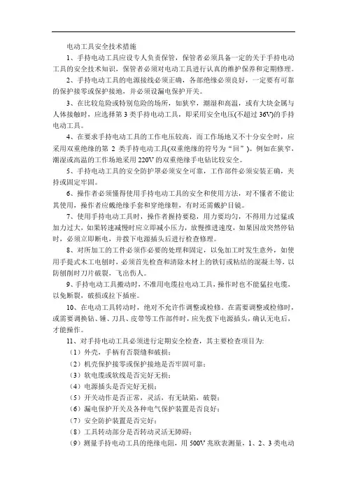 电动工具安全技术措施