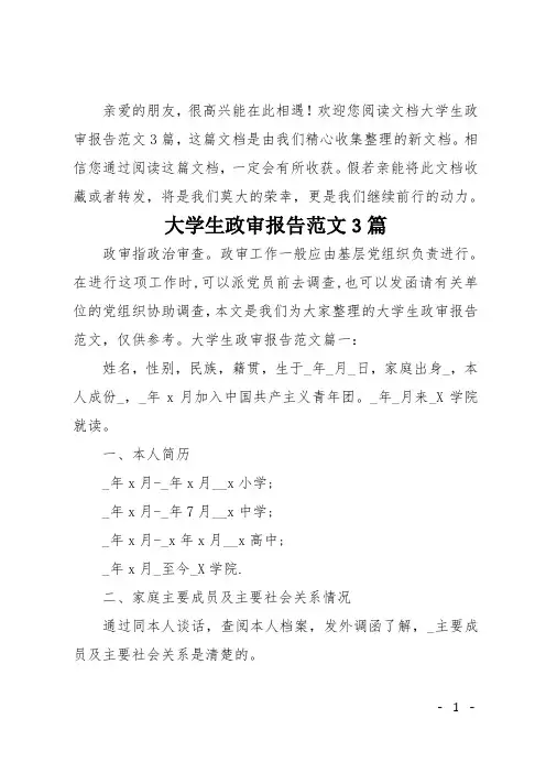 大学生政审报告范文3篇