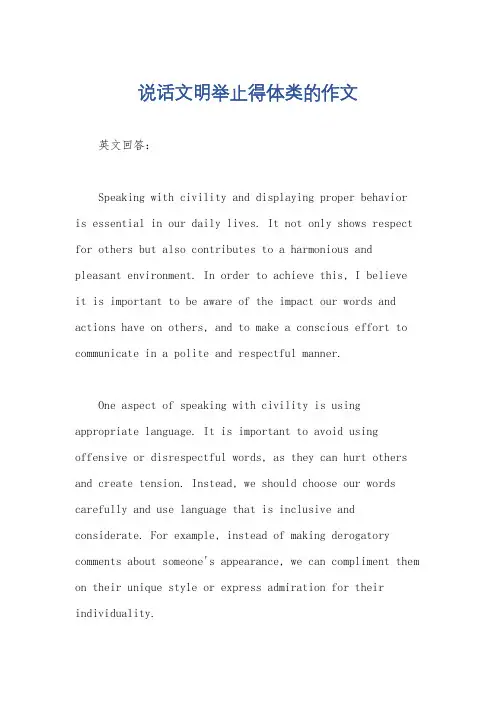 说话文明举止得体类的作文