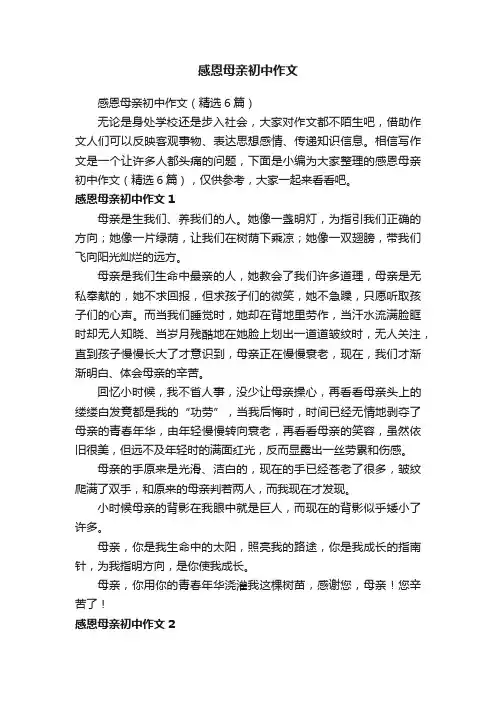 感恩母亲初中作文