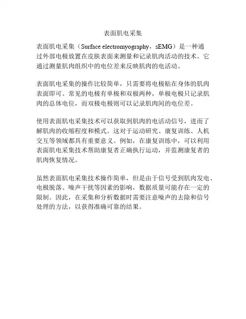 表面肌电采集