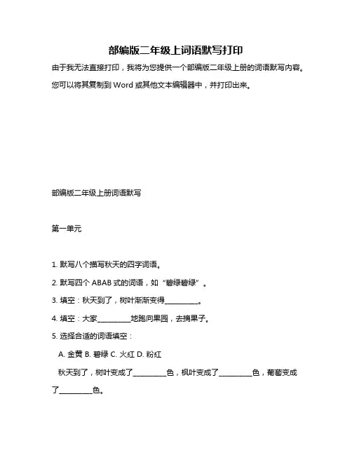 部编版二年级上词语默写打印