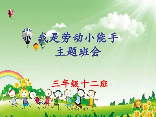 我是劳动小能手 ppt课件