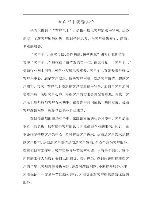 客户至上领导评价