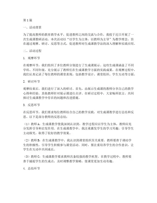 生成课教研活动反思总结(3篇)