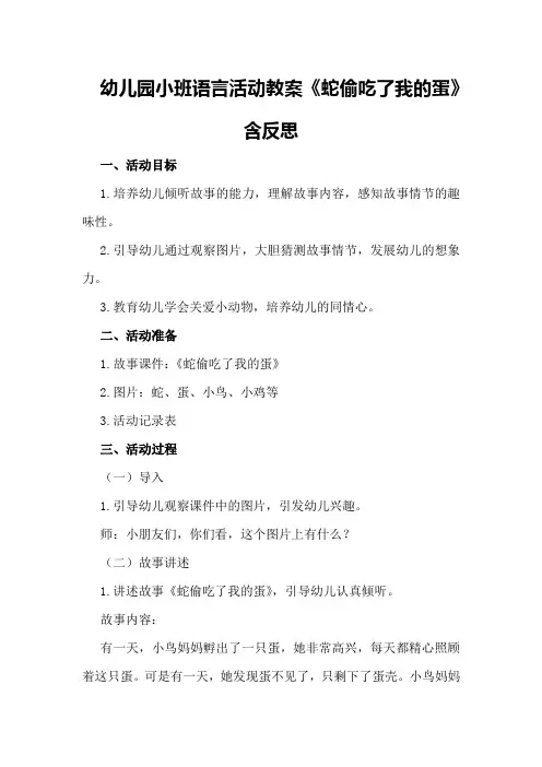 幼儿园小班语言活动教案《蛇偷吃了我的蛋》含反思