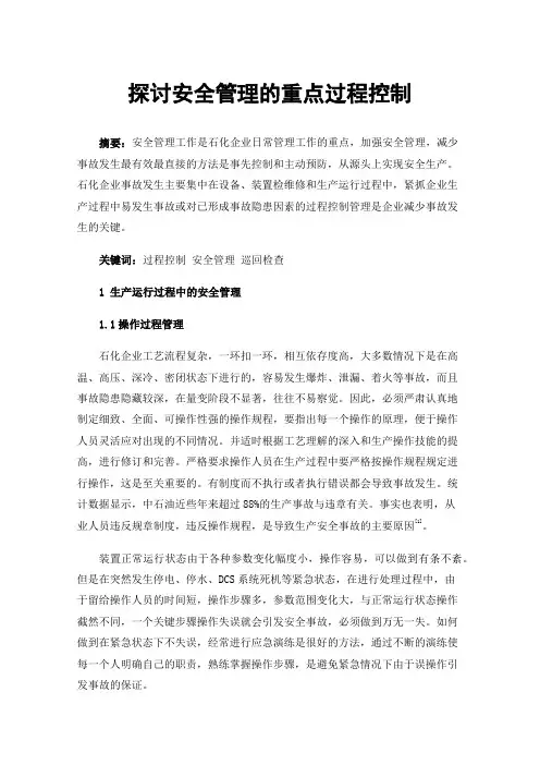 探讨安全管理的重点过程控制
