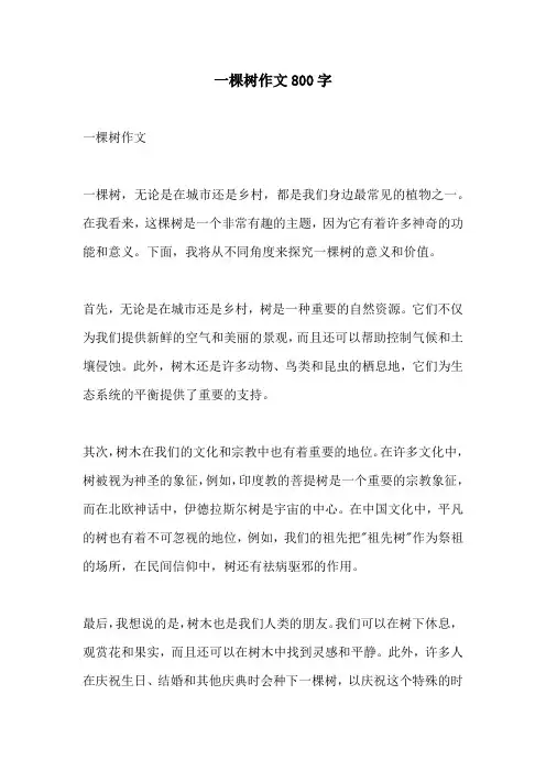 一棵树作文800字