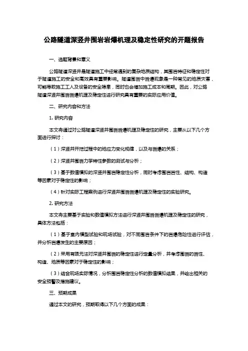 公路隧道深竖井围岩岩爆机理及稳定性研究的开题报告