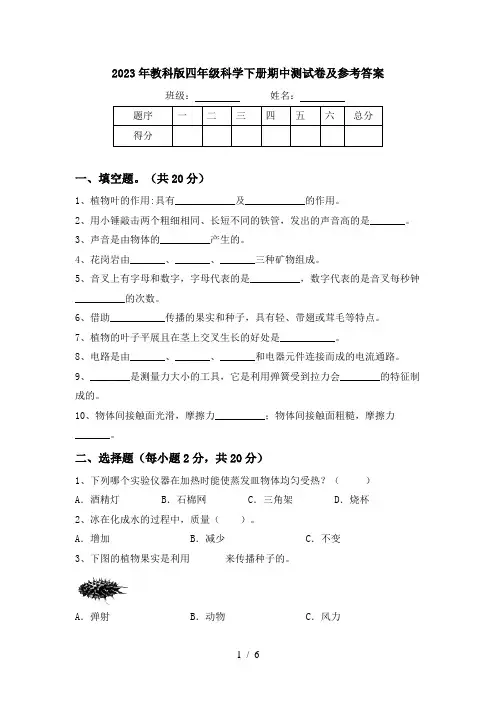 2023年教科版四年级科学下册期中测试卷及参考答案