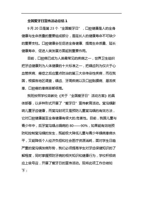 2020全国爱牙日宣传活动总结5篇