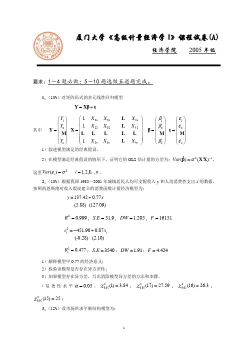 硕士生《计量经济学I》 厦门大学《高级计量经济学I》历年试卷