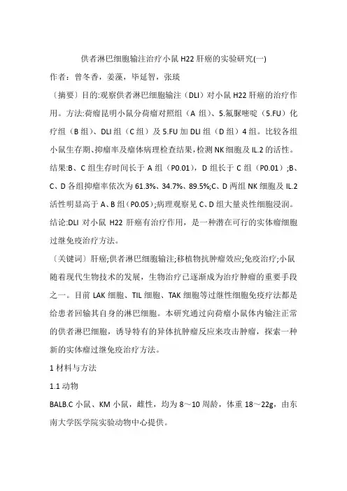 供者淋巴细胞输注治疗小鼠H22肝癌的实验研究(一)