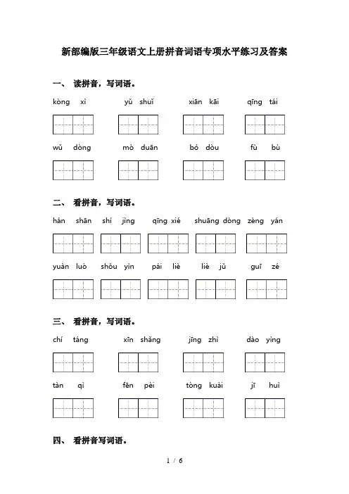 新部编版三年级语文上册拼音词语专项水平练习及答案